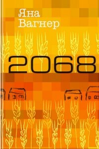 2068 (СИ) - Вагнер Яна (читать книги полностью без сокращений бесплатно TXT, FB2) 📗