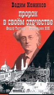 Пророк в своем отечестве - Кожинов Вадим Валерьянович (электронную книгу бесплатно без регистрации TXT) 📗