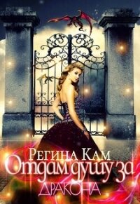 Отдам душу за дракона (СИ) - Кам Регина (смотреть онлайн бесплатно книга txt, fb2) 📗