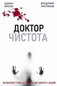 Доктор Чистота (СИ) - Врочек Шимун (читать книги онлайн без регистрации .txt, .fb2) 📗