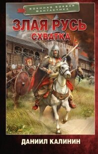 Схватка - Калинин Даниил Сергеевич (книги бесплатно полные версии txt, fb2) 📗