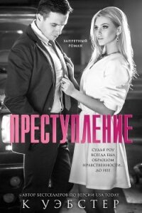 Преступление (ЛП) - Уэбстер К. (читаем книги онлайн бесплатно полностью без сокращений txt, fb2) 📗