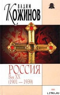 Россия век XX-й. 1901-1939 - Кожинов Вадим Валерьянович (книги онлайн txt) 📗