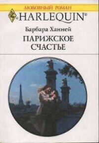 Парижское счастье - Ханней Барбара (книги бесплатно txt, fb2) 📗