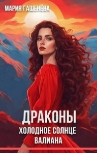 Холодное солнце Валиана (СИ) - Гашенева Мария (книги без регистрации бесплатно полностью сокращений TXT, FB2) 📗