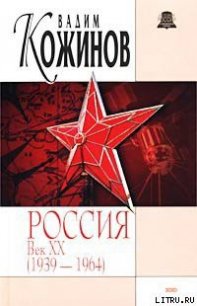 Россия век XX-й. 1939-1964 - Кожинов Вадим Валерьянович (первая книга .TXT) 📗