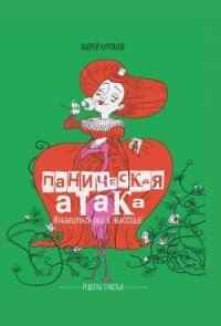 Паническая атака. Избавиться раз и навсегда! - Курпатов Андрей (читаем книги онлайн бесплатно без регистрации txt, fb2) 📗