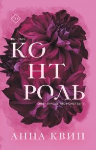 Контроль - Квин Анна (книги онлайн бесплатно серия .txt, .fb2) 📗