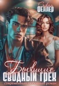 Бывшие. Сводный грех (СИ) - Феллер Софья (серии книг читать бесплатно .TXT, .FB2) 📗