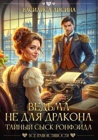 Ведьма не для дракона. Тайный сыск Ронфэйда (СИ) - Лисина Василиса (книги бесплатно без регистрации полные txt, fb2) 📗