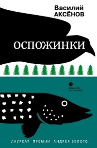 Оспожинки - Аксенов Василий Павлович (книги полные версии бесплатно без регистрации TXT, FB2) 📗