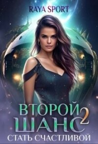 Стать счастливой (СИ) - "Raya Sport" (читать книги без регистрации TXT, FB2) 📗