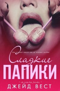 Сладкие папики (ЛП) - Вест Джейд (библиотека книг .TXT, .FB2) 📗