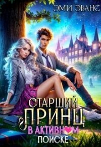 Старший принц в активном поиске (СИ) - Эванс Эми (книги без регистрации полные версии txt, fb2) 📗