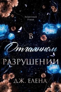 В отчаянном разрушении (ЛП) - Дж. Елена (е книги .txt, .fb2) 📗