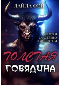 Толстая Говядина (ЛП) - Фэй Лейла (книги онлайн без регистрации полностью TXT, FB2) 📗