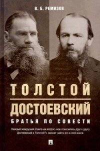 Толстой и Достоевский. Братья по совести (СИ) - Ремизов Виталий Борисович (книги бесплатно читать без TXT, FB2) 📗