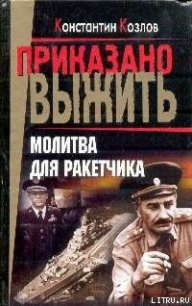 Молитва для ракетчика - Козлов Константин (читать книги без сокращений .txt) 📗