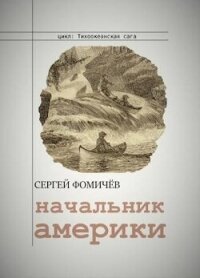 Начальник Америки (СИ) - Фомичев Сергей (читать книги онлайн бесплатно полностью .TXT, .FB2) 📗