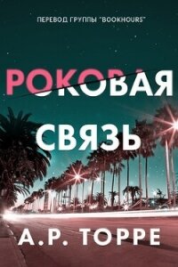 Роковая связь (ЛП) - Торре Алессандра Р. (читаем книги .txt, .fb2) 📗