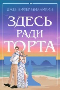 Здесь ради торта (ЛП) - Милликин Дженнифер (серии книг читать бесплатно .txt, .fb2) 📗