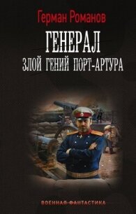 Злой гений Порт-Артура - Романов Герман Иванович (библиотека электронных книг TXT, FB2) 📗