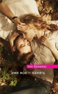 Имя мое — память - Брешерс Энн (электронная книга .txt, .fb2) 📗