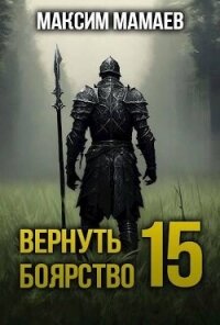 Вернуть Боярство 15 (СИ) - Мамаев Максим (книги .txt, .fb2) 📗