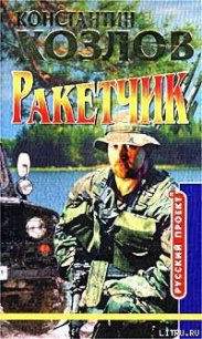 Ракетчик - Козлов Константин (версия книг TXT) 📗