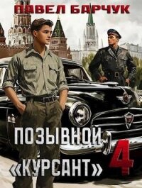 Позывной "Курсант" 4 - Барчук Павел (читаем книги онлайн бесплатно полностью без сокращений .txt, .fb2) 📗