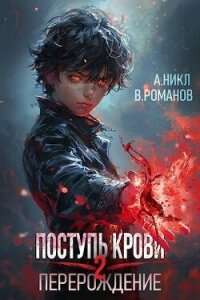 Перерождение Том 2 (СИ) - Романов Вик (читать лучшие читаемые книги .txt, .fb2) 📗