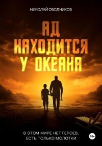 Ад находится у океана - Ободников Николай (книги онлайн бесплатно серия .txt, .fb2) 📗