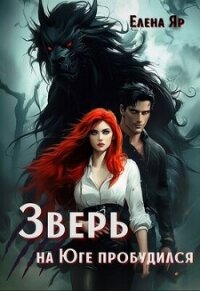 Зверь на Юге пробудился (СИ) - Яр Елена (е книги txt, fb2) 📗