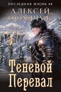 Теневой Перевал (СИ) - Осадчук Алексей (библиотека книг txt, fb2) 📗