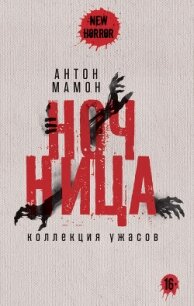 Ночница. Коллекция ужасов - Мамон Антон (читать книгу онлайн бесплатно без .TXT, .FB2) 📗