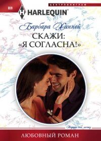 Скажи: «Я согласна!» - Ханней Барбара (полная версия книги .txt, .fb2) 📗