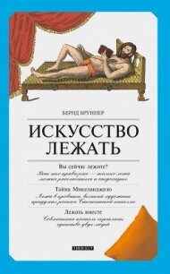 Искусство лежать. Руководство по горизонтальному образу жизни - Бруннер Бернд (читаем книги онлайн .TXT, .FB2) 📗