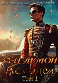 13-й демон Асмодея. Том 1 - Ключевской (Лёха) Алекс (читать книги онлайн регистрации .TXT, .FB2) 📗