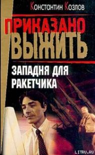 Западня для ракетчика - Козлов Константин (бесплатные версии книг TXT) 📗