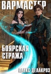 Боярская стража (СИ) - Котов Алексей (лучшие книги читать онлайн бесплатно txt, fb2) 📗