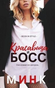 Красавица и босс (ЛП) - "Минк" (читать книги полные TXT, FB2) 📗