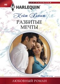 Разбитые мечты - Хьюит Кейт (библиотека книг .TXT, .FB2) 📗