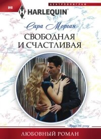 Свободная и счастливая - Морган Сара (читаем книги онлайн бесплатно полностью .txt, .fb2) 📗