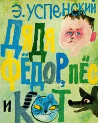 Дядя Фёдор, пёс и кот. Полное собрание - Успенский Эдуард Николаевич (читать лучшие читаемые книги .txt, .fb2) 📗