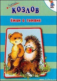 Ежик в тумане - Козлов Сергей Григорьевич (книги онлайн полностью txt) 📗