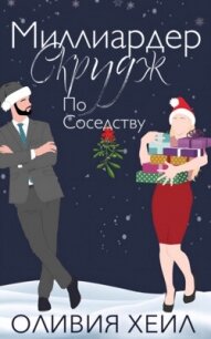 Миллиардер Скрудж по соседству (ЛП) - Хейл Оливия (книги полностью txt, fb2) 📗