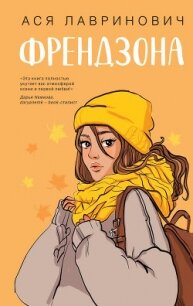 Френдзона - Лавринович Ася (читать книги без регистрации .TXT, .FB2) 📗