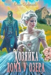 Хозяйка дома у озера (СИ) - Лаврентьева Оксана (список книг .txt, .fb2) 📗