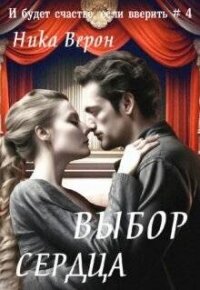 Выбор сердца (СИ) - Верон Ника (бесплатные полные книги TXT, FB2) 📗