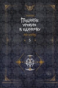 Поднятие уровня в одиночку. Solo Leveling. Книга 5 - Чхугон (лучшие книги онлайн txt, fb2) 📗